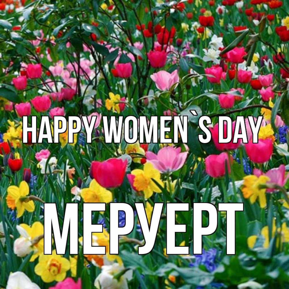 Greetings card с именем, МЕРУЕРТ happy women`s day с международным женским днем поздравления для женщины Greetings with text for free download 